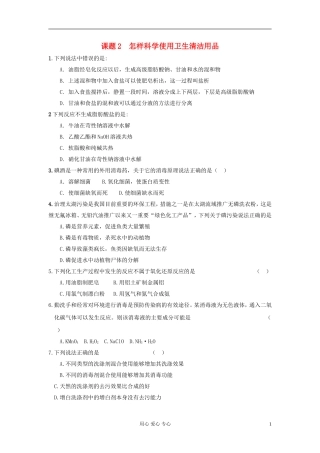 高中化学-化学与生活《怎样科学使用卫生清洁用品》教案3-鲁科版选修1