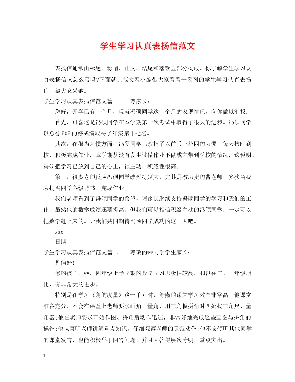 学生学习认真表扬信范文 _第1页