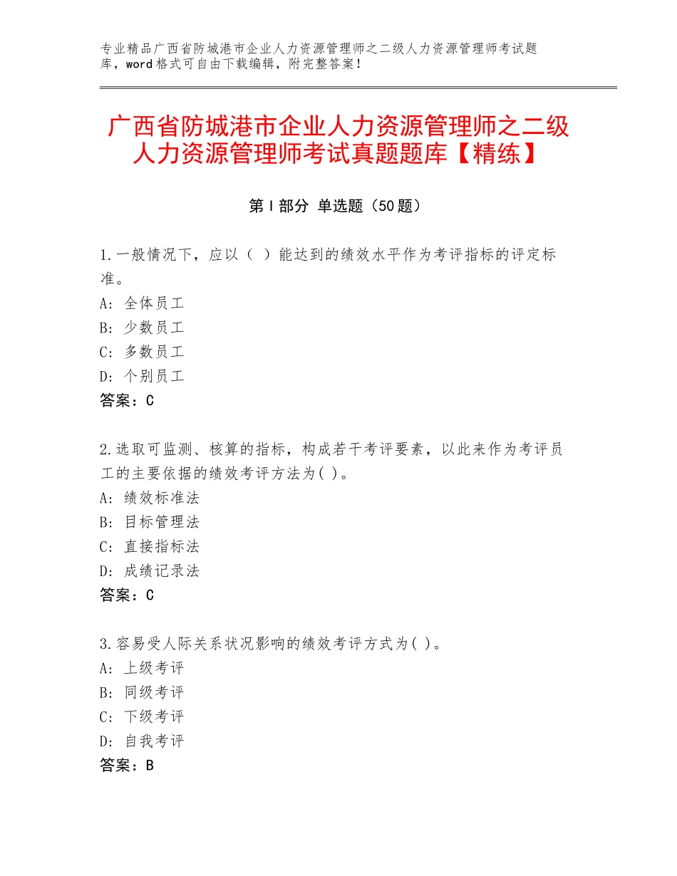 广西省防城港市企业人力资源管理师之二级人力资源管理师考试真题题库【精练】_第1页