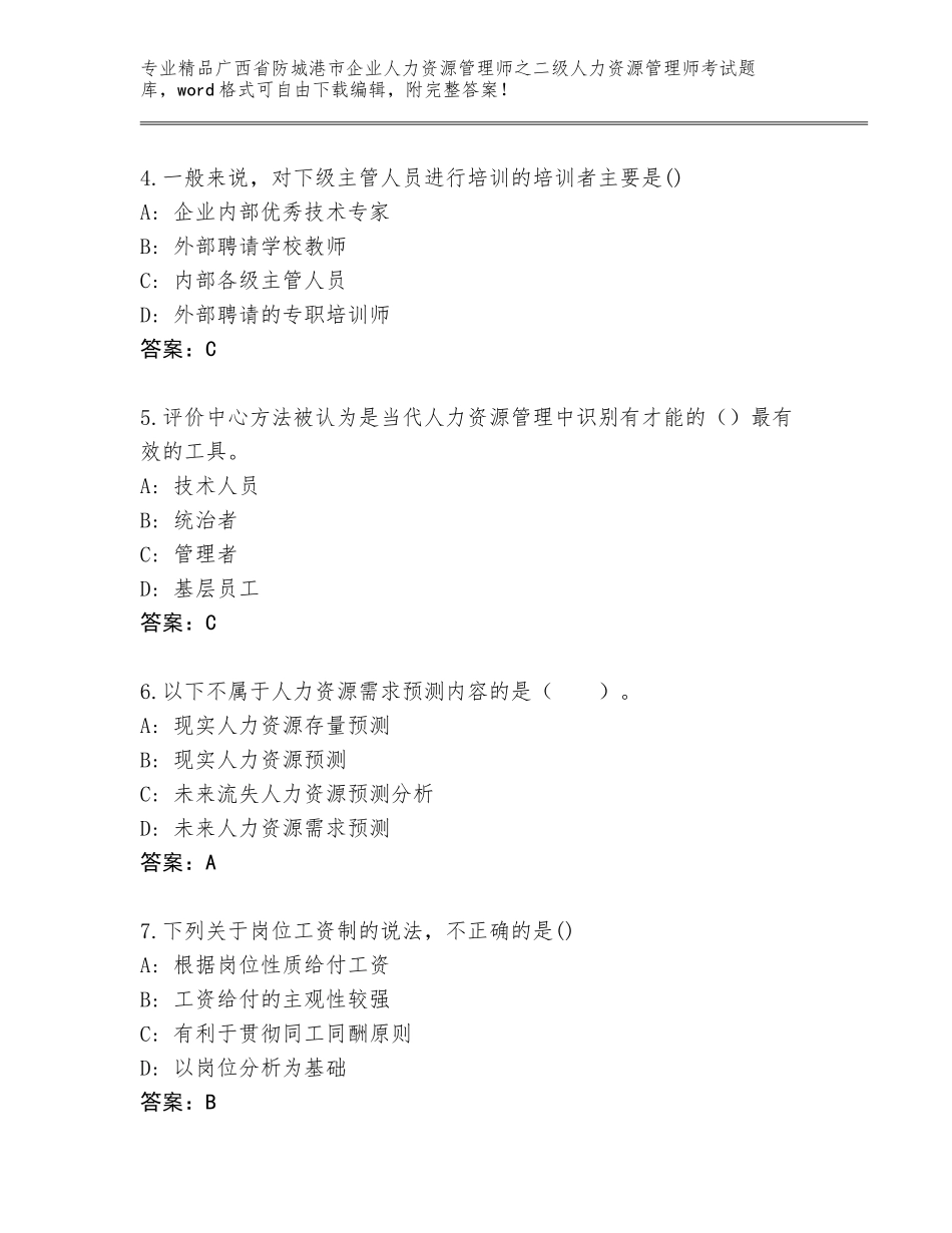 广西省防城港市企业人力资源管理师之二级人力资源管理师考试真题题库【精练】_第2页