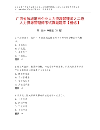 广西省防城港市企业人力资源管理师之二级人力资源管理师考试真题题库【精练】