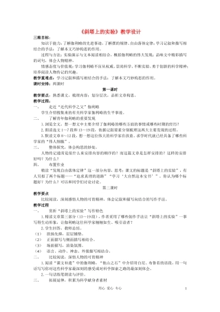 七年级语文上册-《斜塔上的实验》教学设计-苏教版
