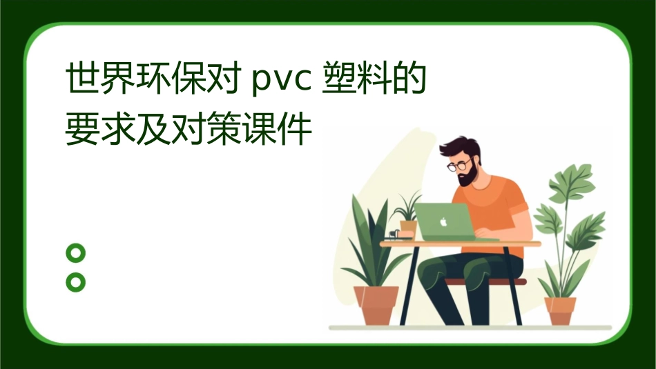 世界环保对PVC塑料的要求及对策课件1_第1页