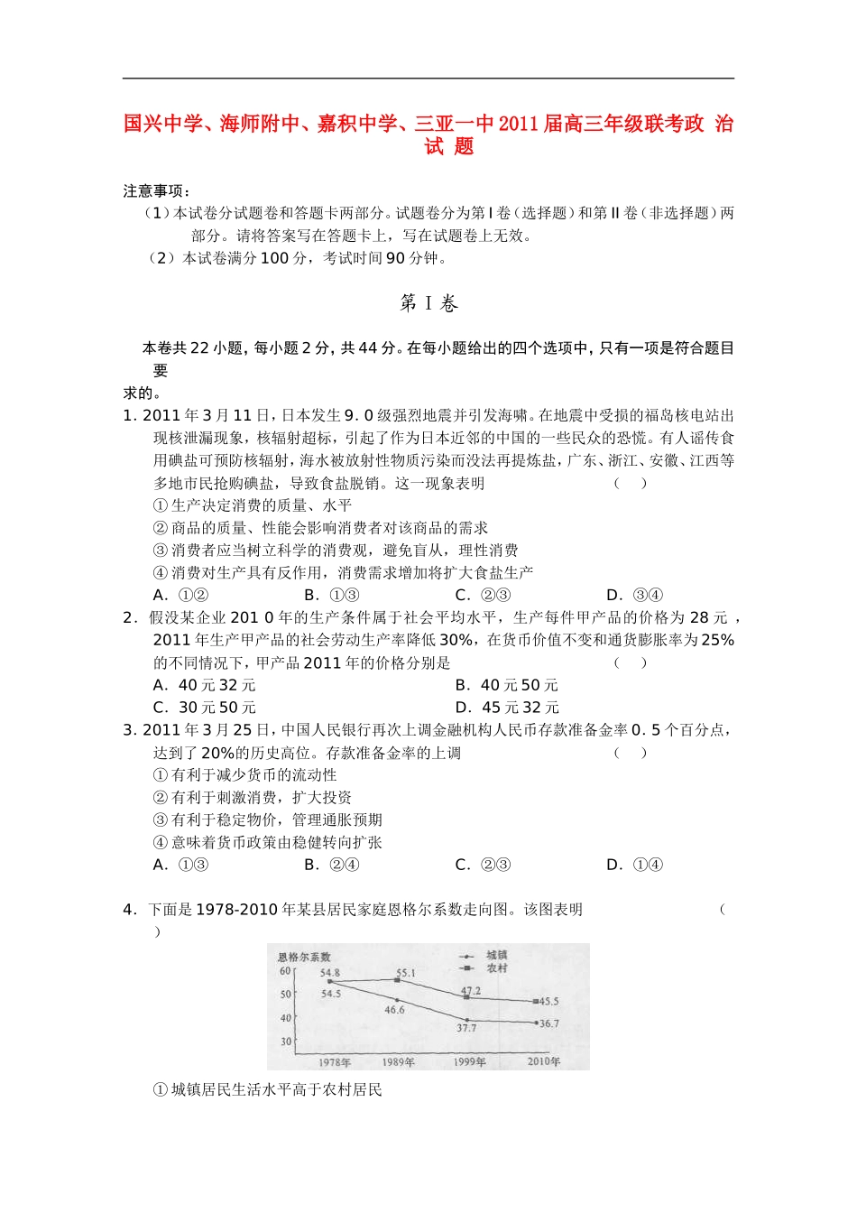 海南省国兴中学、海师附中、嘉积中学、三亚一中2011届高三政治联考新人教版【会员独享】_第1页