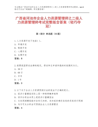 广西省河池市企业人力资源管理师之二级人力资源管理师考试完整版含答案（轻巧夺冠）