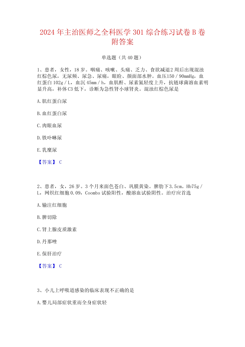 2024年主治医师之全科医学301综合练习试卷B卷附答案 _第1页