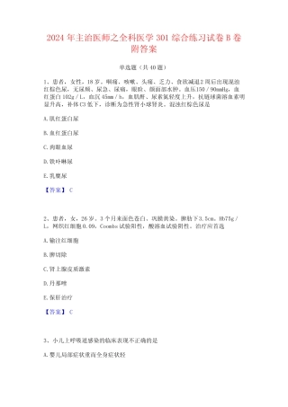 2024年主治医师之全科医学301综合练习试卷B卷附答案 