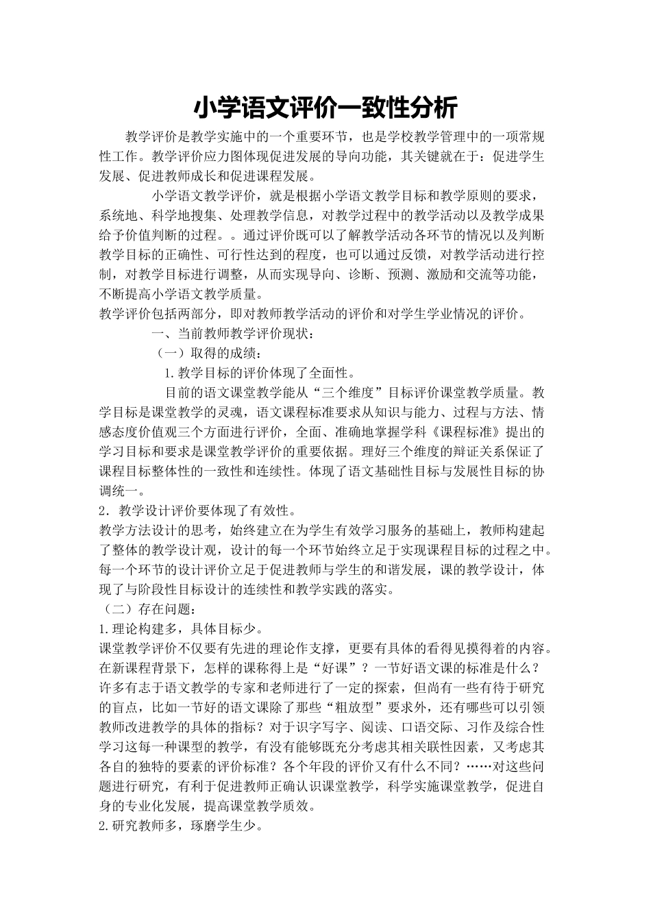 小学语文评价一致性分析_第1页