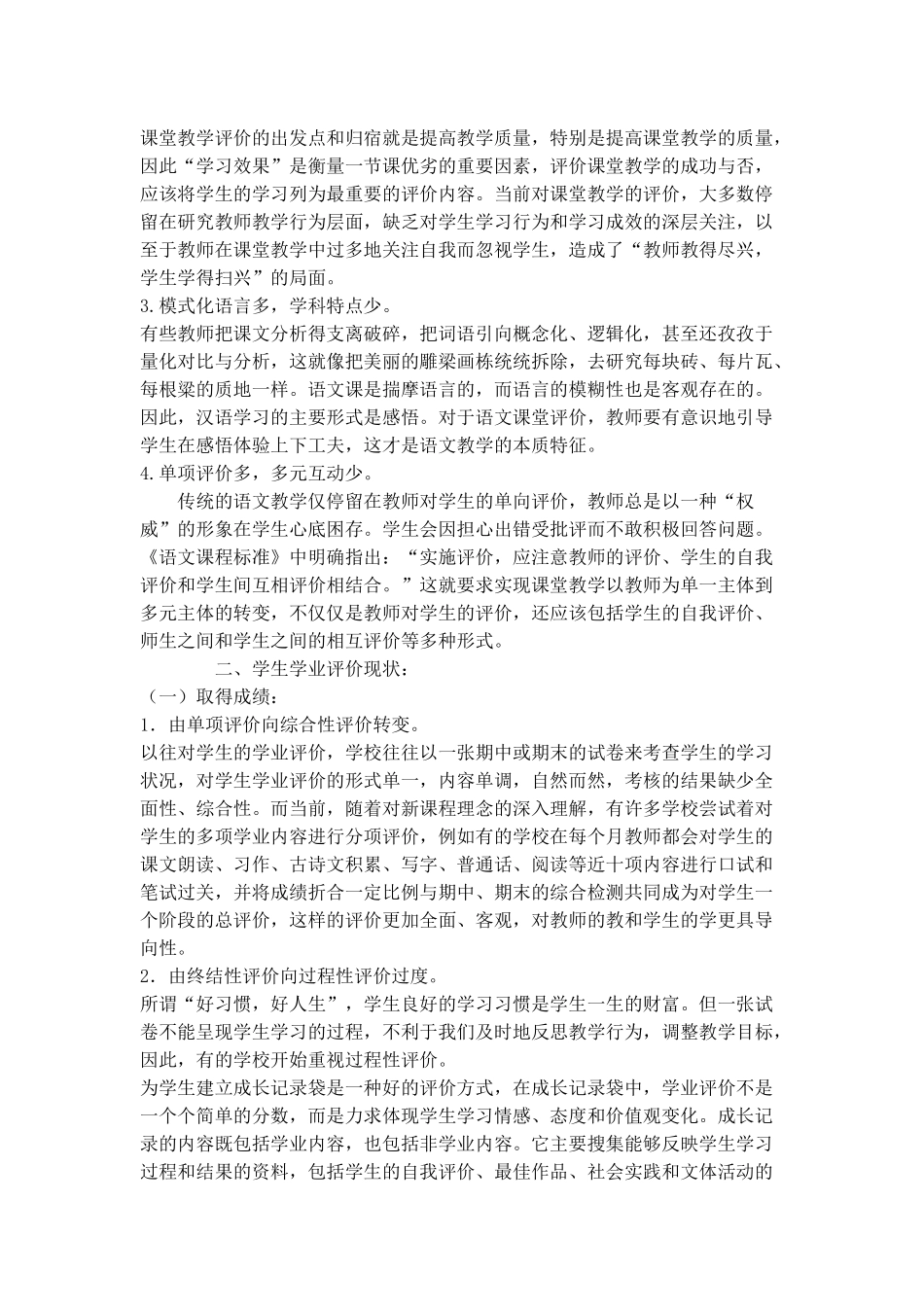 小学语文评价一致性分析_第2页