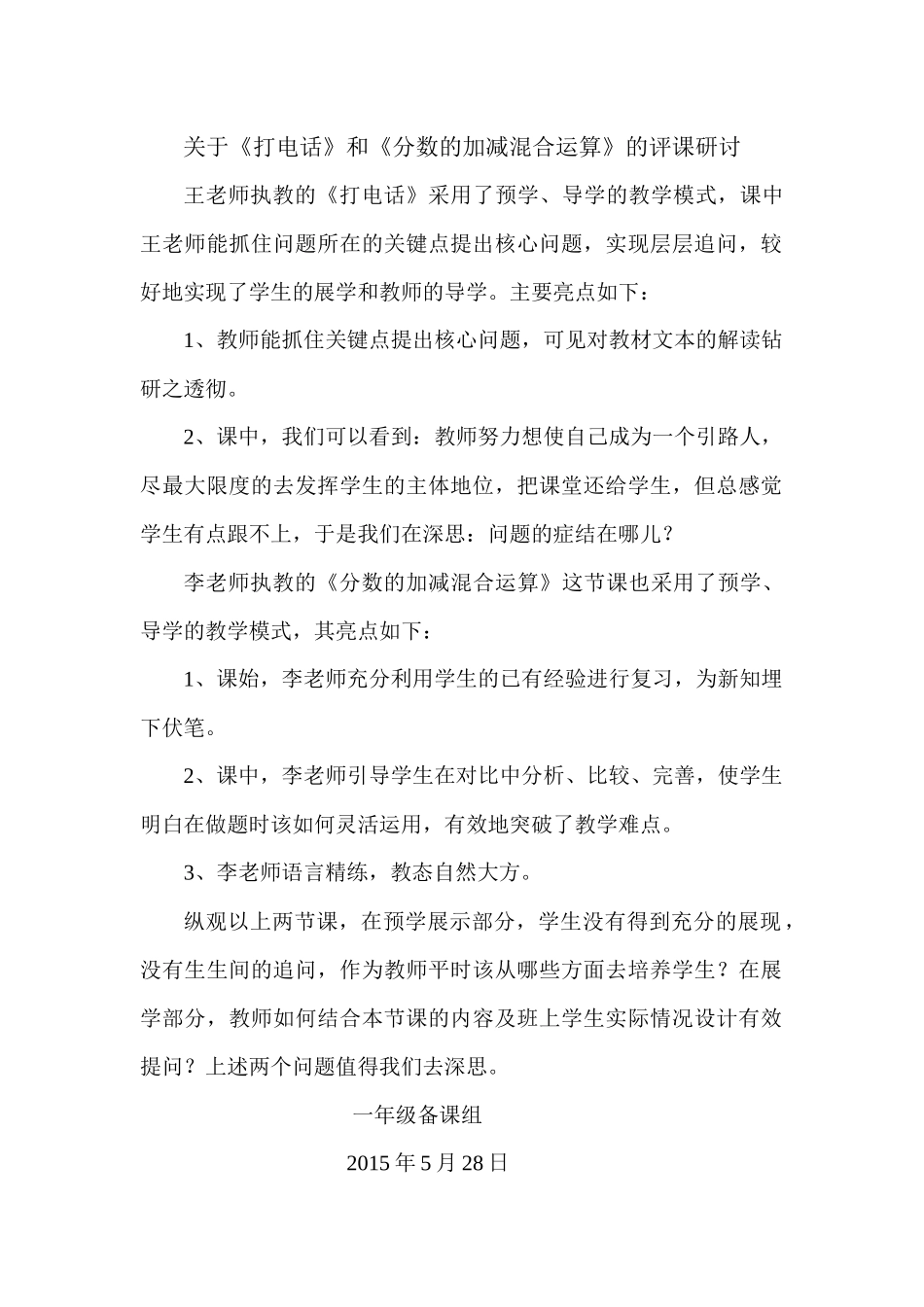 打电话评课研讨——一年级_第1页