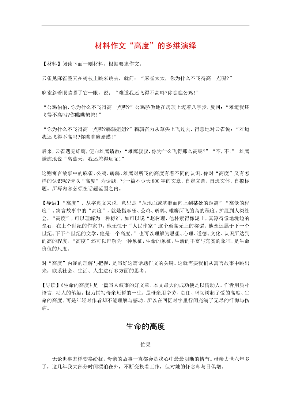 高三语文材料作文“高度”的多维演绎-人教版_第1页