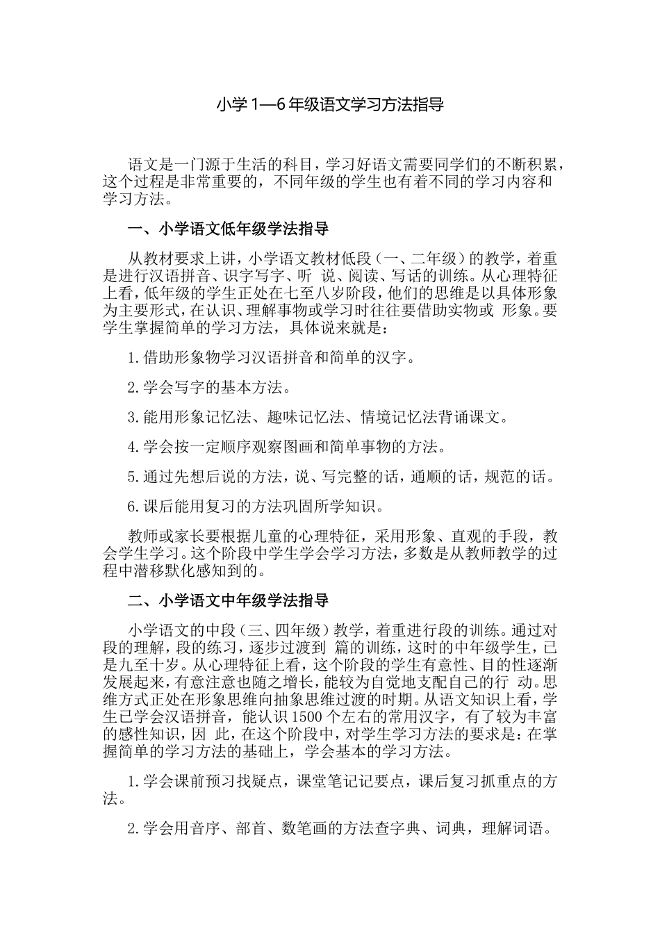 小学1---6年级语文学习方法_第1页