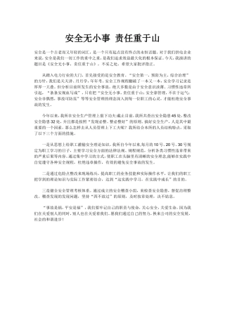 安全无小事责任重于山