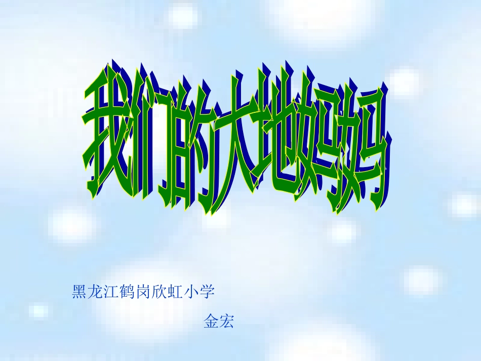 地妈妈》PPT课件_2~0CC9B_第1页