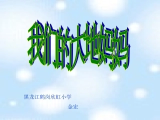 地妈妈》PPT课件_2~0CC9B