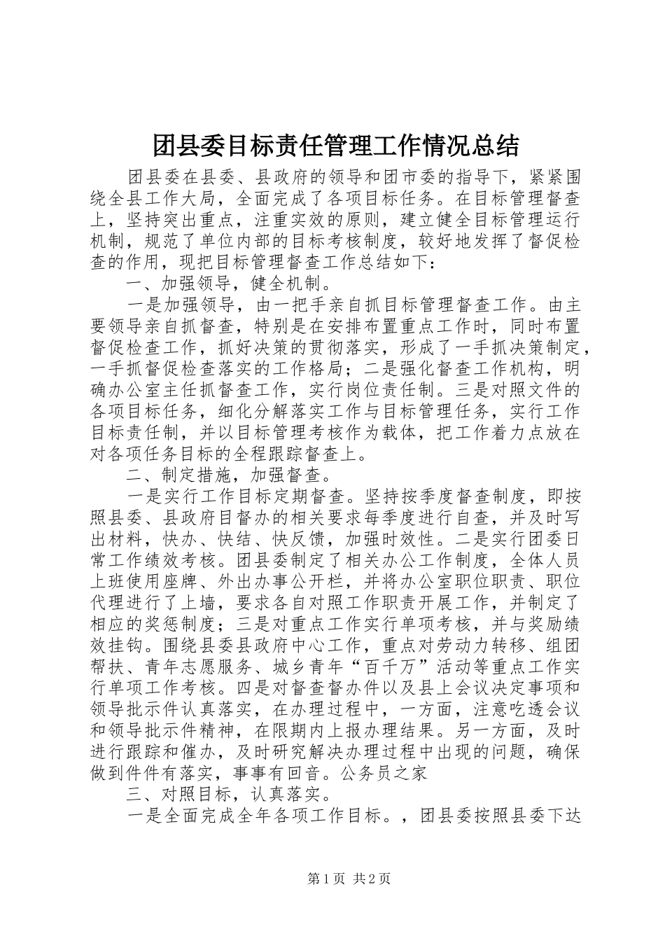 团县委目标责任管理工作情况总结 _第1页