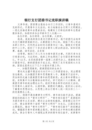 银行支行团委书记竞职演讲稿范文