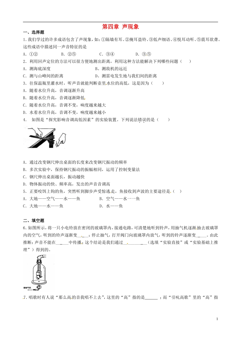 八年级物理上册寒假作业第四章声现象试题5（无答案）（新版）北师大版_第1页