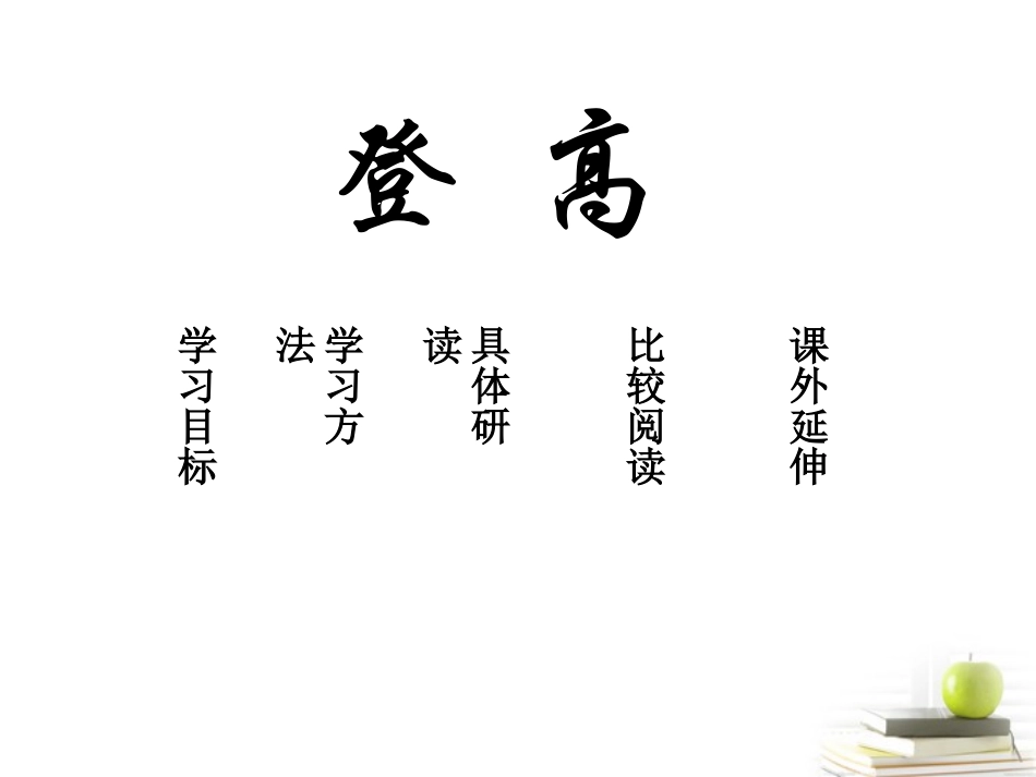 高中语文-3.14-登高-课件3--粤教版必修3-_第2页