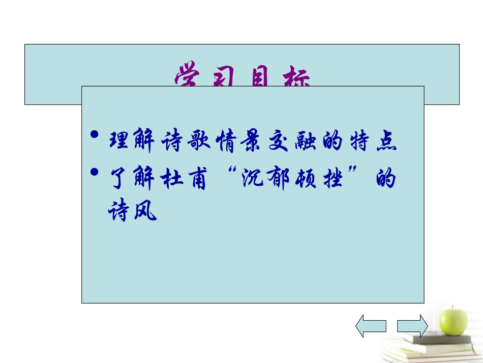 高中语文-3.14-登高-课件3--粤教版必修3-_第3页