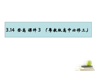 高中语文-3.14-登高-课件3--粤教版必修3-