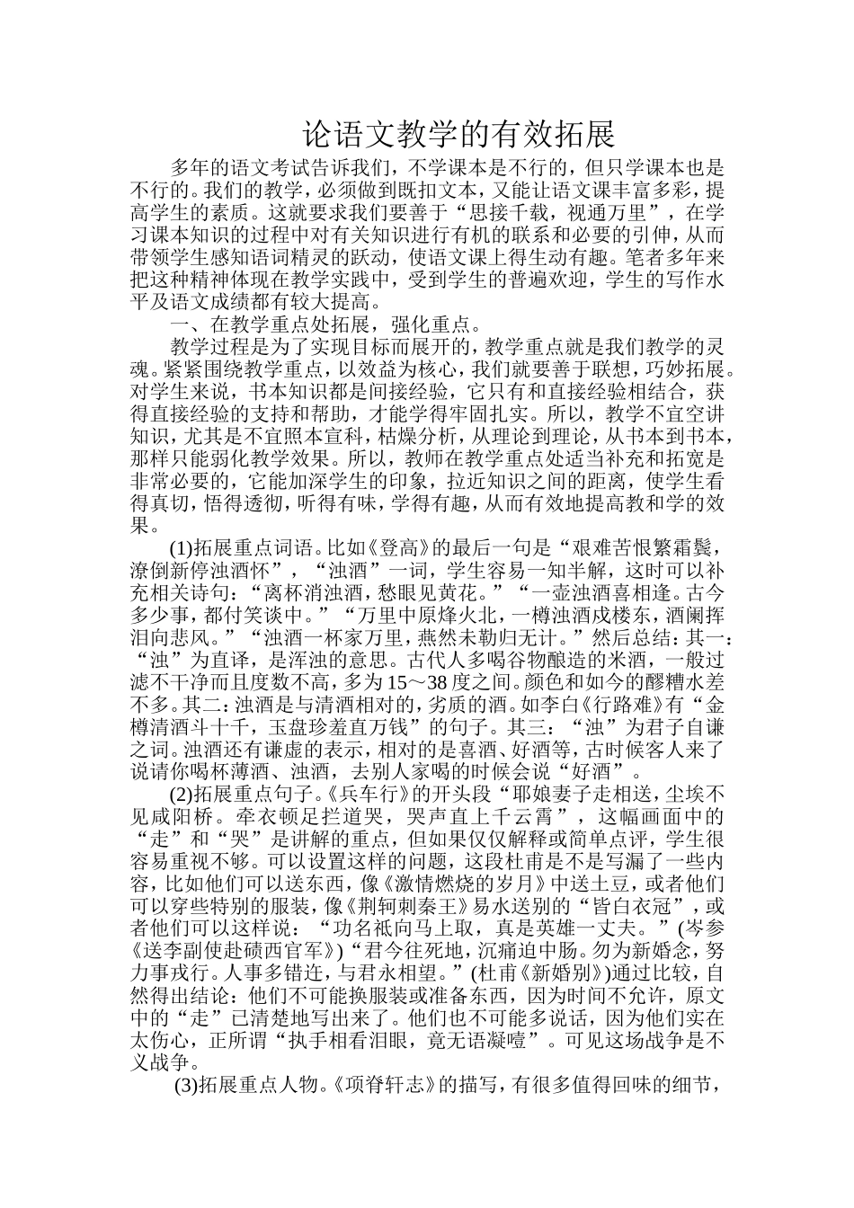 论语文教学的有效拓展_第1页
