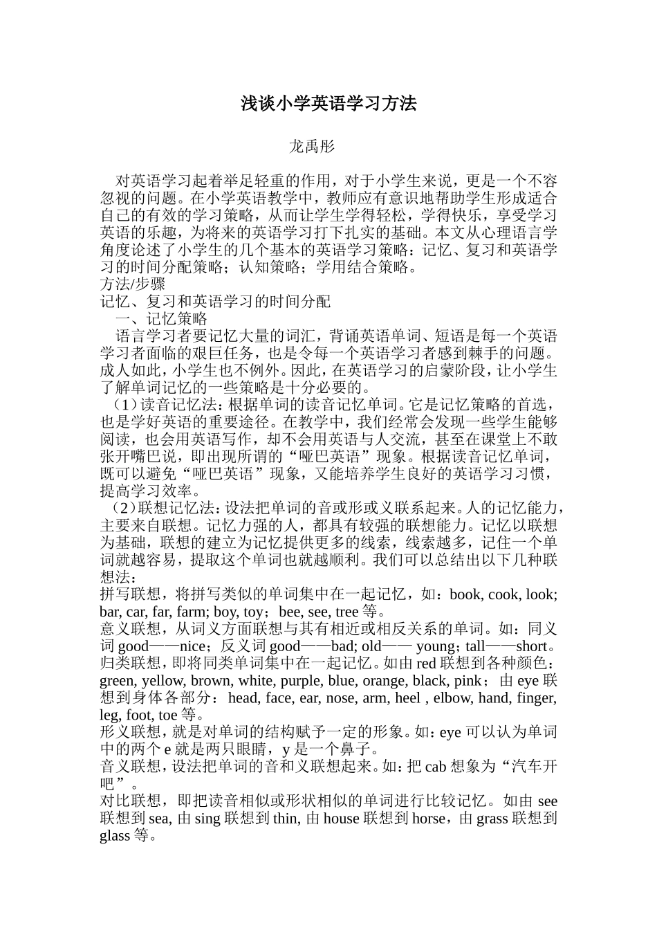 浅谈小学英语学习方法_第1页