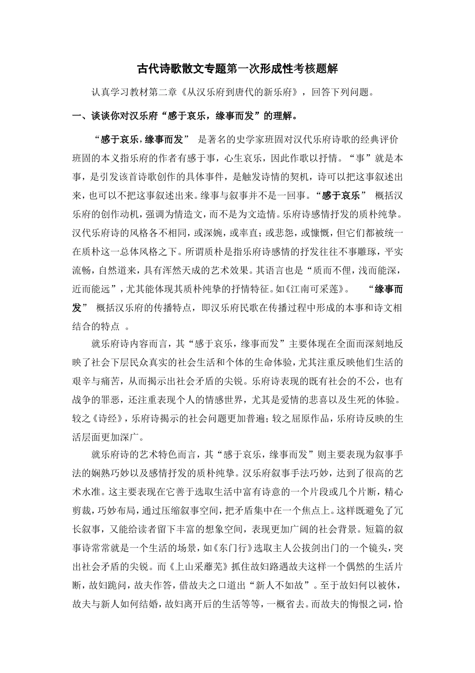 古代诗歌散文专题第一次形成性考核题解_第1页