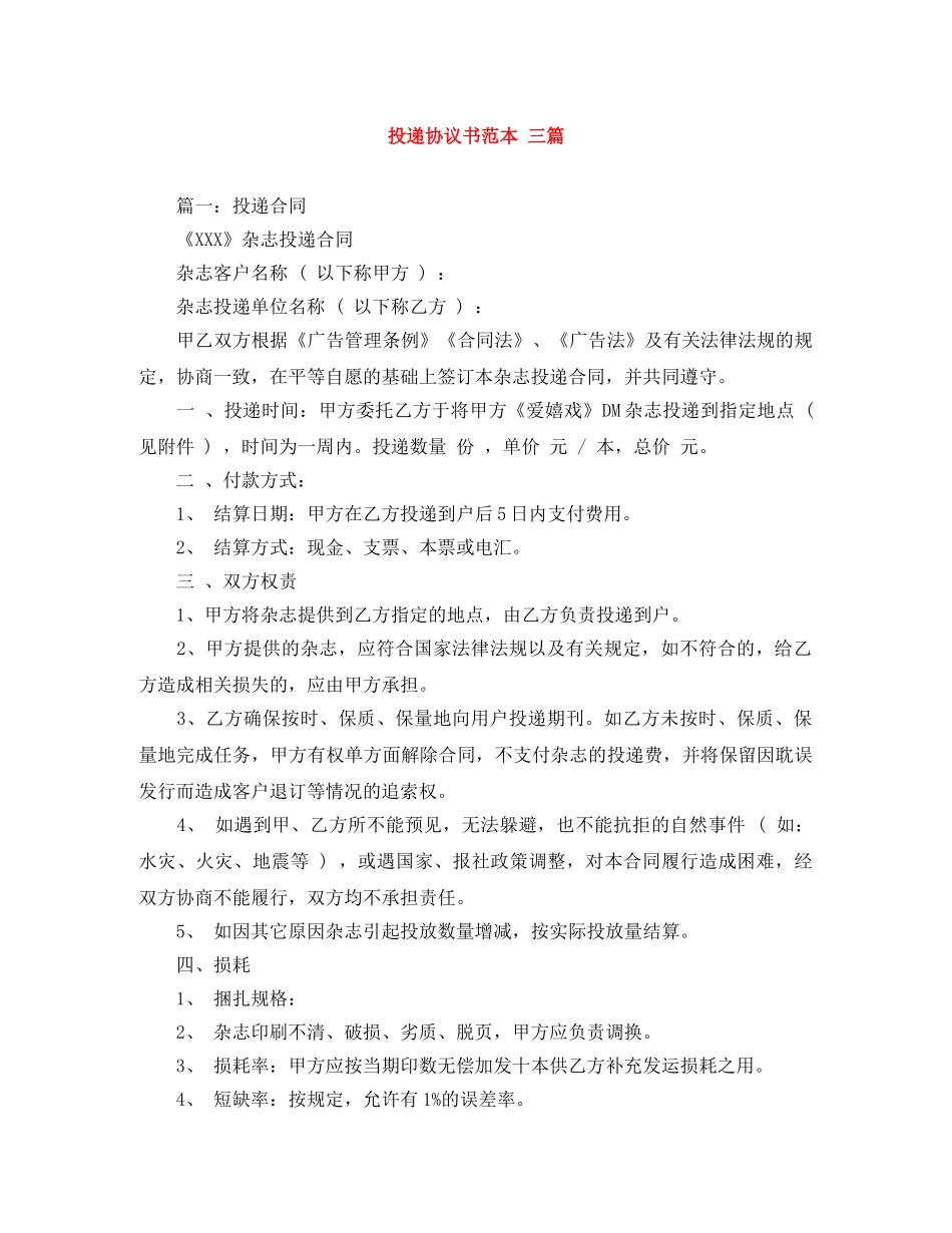 投递协议书范本 三篇 _第1页