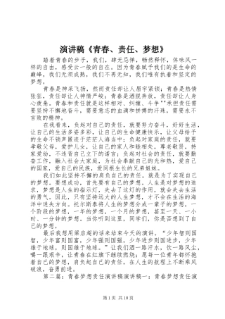 演讲稿范文《青春、责任、梦想》