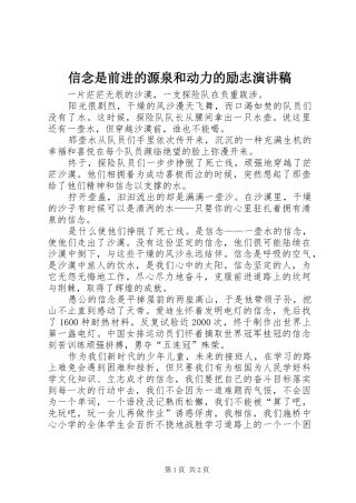 信念是前进的源泉和动力的励志演讲稿范文