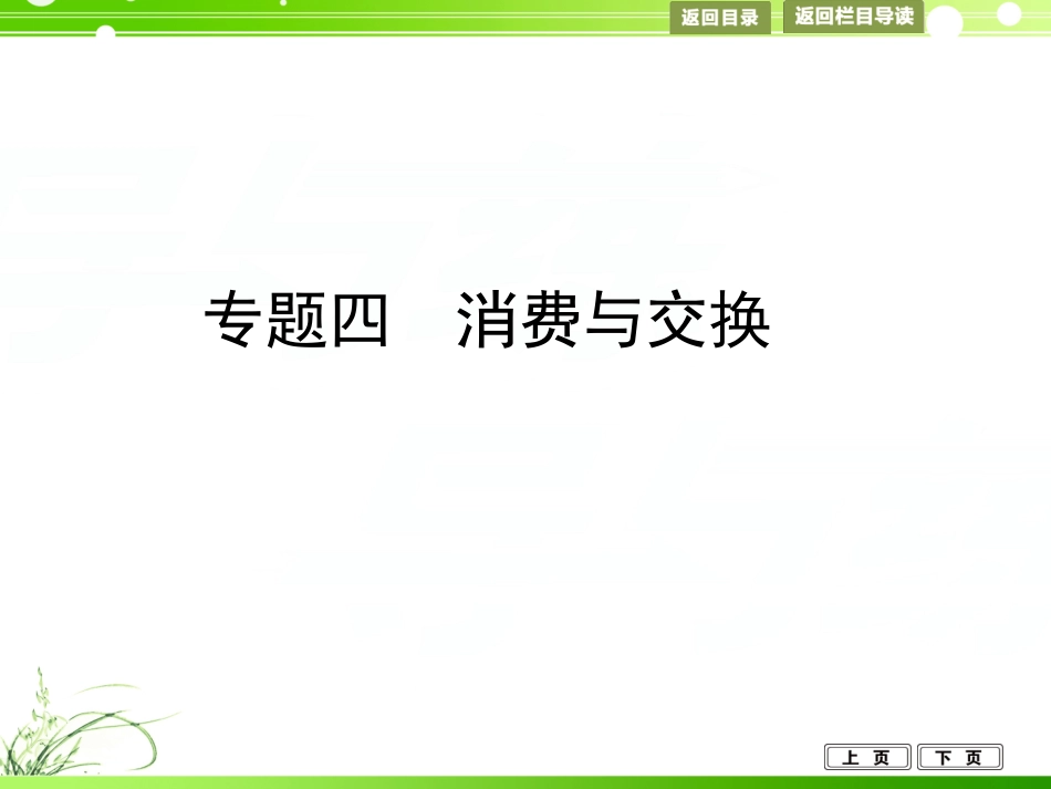 专题四　消费与交换_第1页