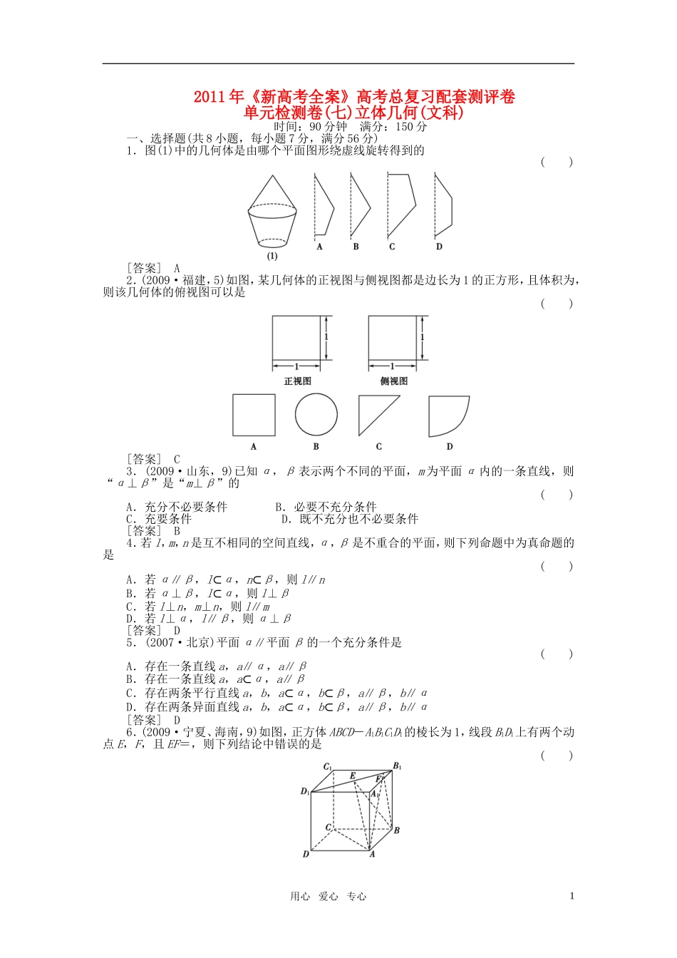 2011年《新高考数学全案》高考数学总复习配套测评卷单元检测卷(七)立体几何(文科)新人教版_第1页