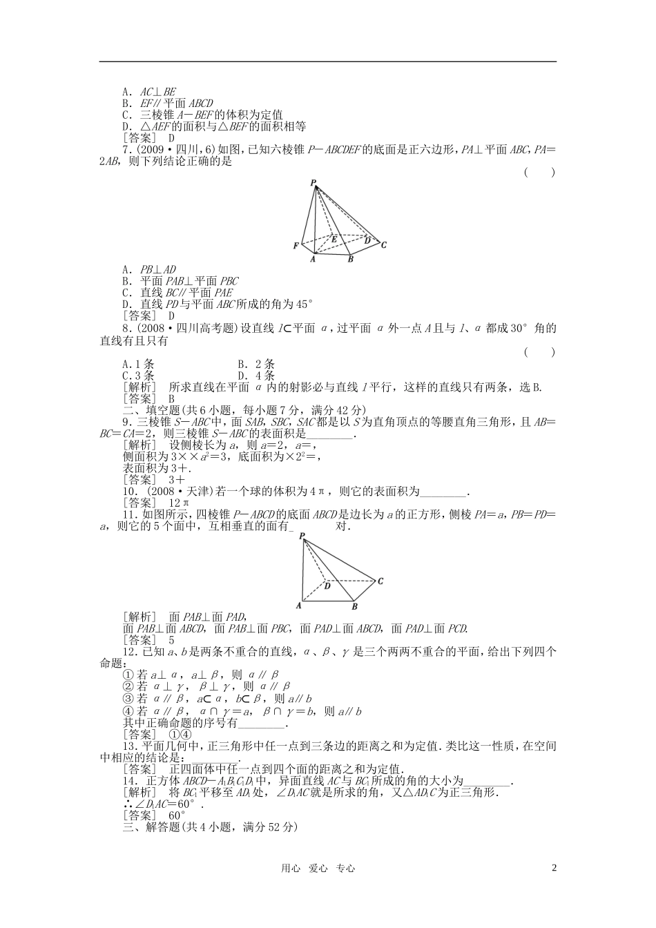 2011年《新高考数学全案》高考数学总复习配套测评卷单元检测卷(七)立体几何(文科)新人教版_第2页