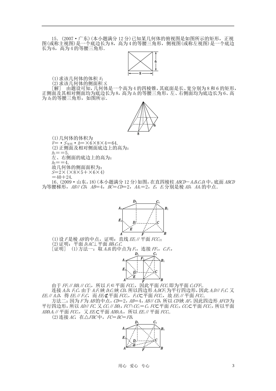 2011年《新高考数学全案》高考数学总复习配套测评卷单元检测卷(七)立体几何(文科)新人教版_第3页