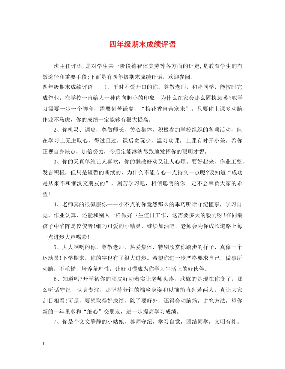四年级期末成绩评语 _第1页