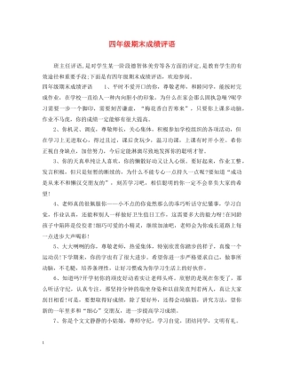 四年级期末成绩评语 