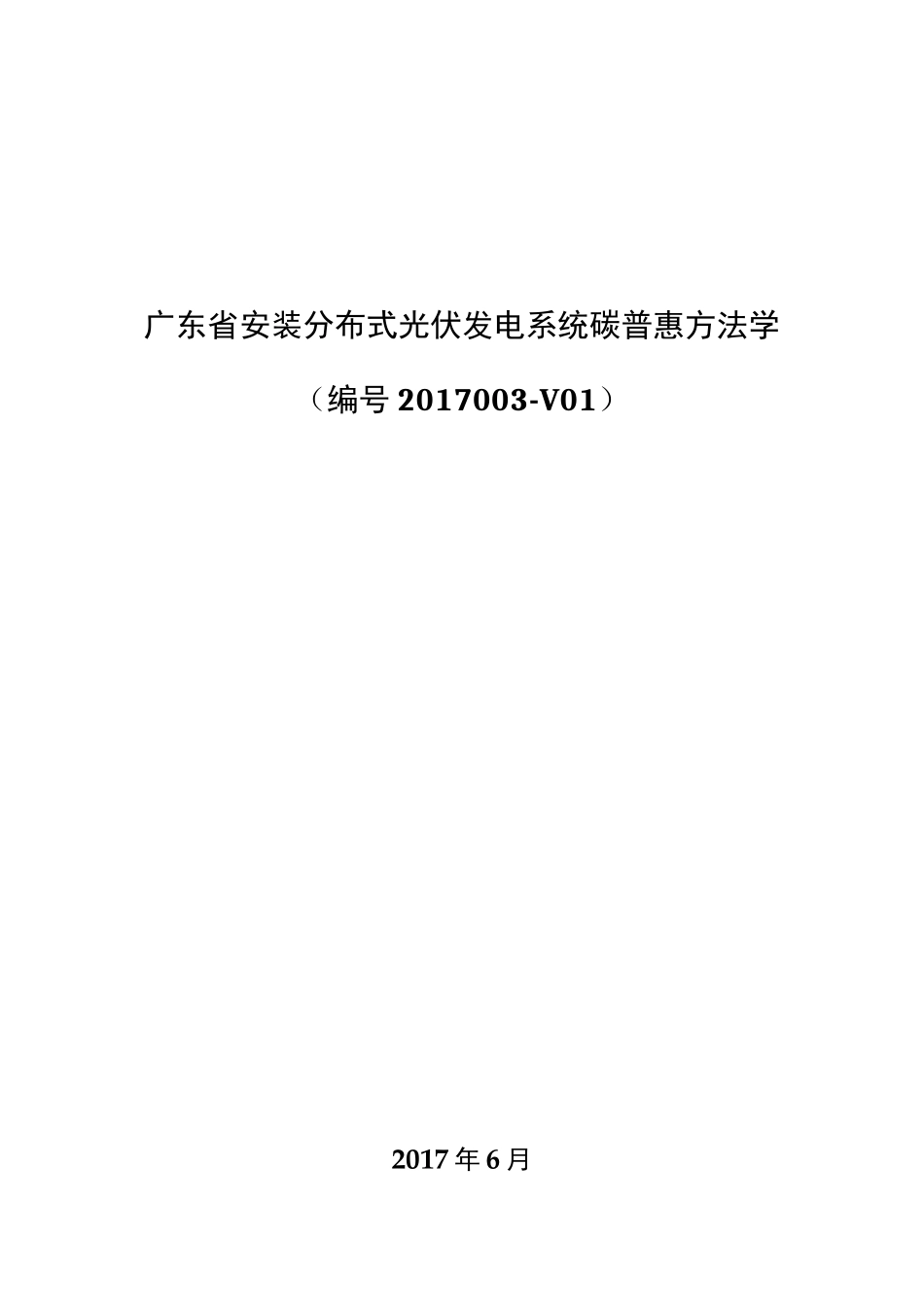 广东地区安装分布式光伏发电系统碳普惠方法学_第1页