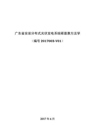 广东地区安装分布式光伏发电系统碳普惠方法学