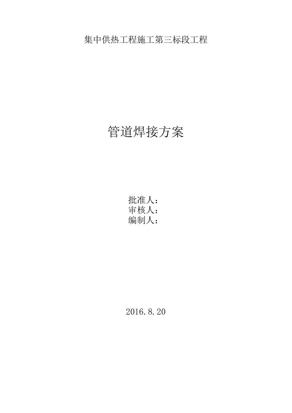 热力管道焊接方案_第1页