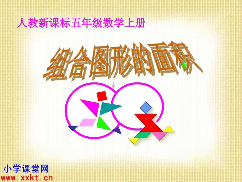 人教新课标数学五年级上册《组合图形的面积》PPT课件之五_第1页