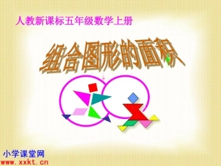 人教新课标数学五年级上册《组合图形的面积》PPT课件之五