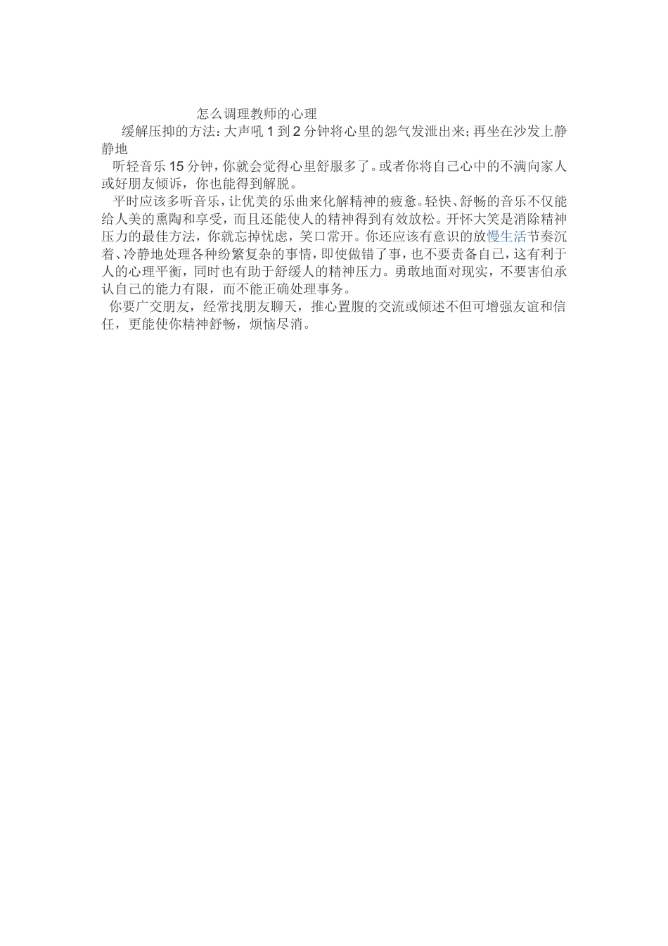 怎么调理教师的心理_第1页