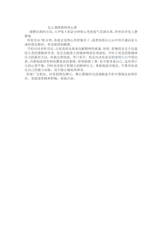 怎么调理教师的心理