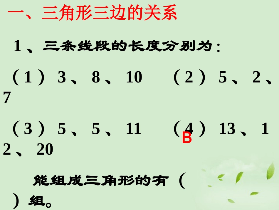 浙江省桐乡三中七年级数学下册《三角形》复习课件1-浙教版_第1页