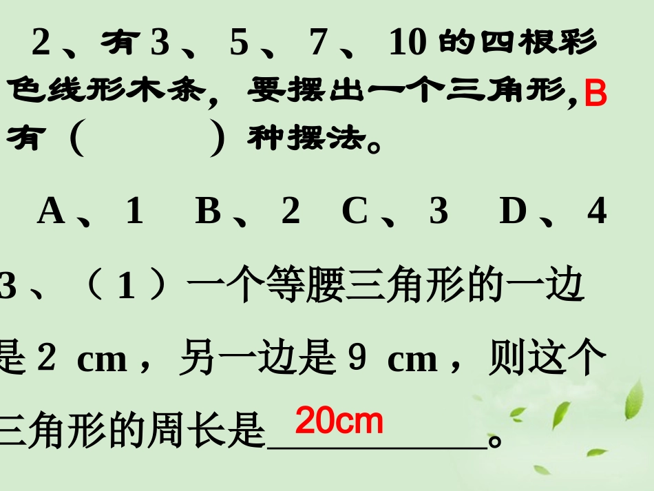 浙江省桐乡三中七年级数学下册《三角形》复习课件1-浙教版_第2页