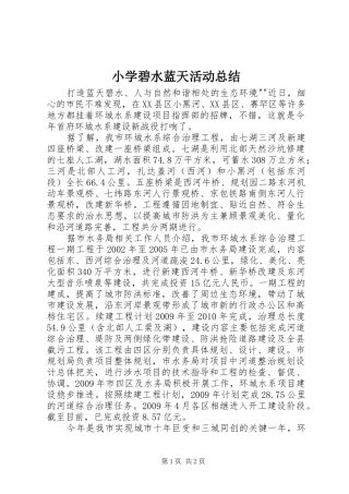 小学碧水蓝天活动总结 
