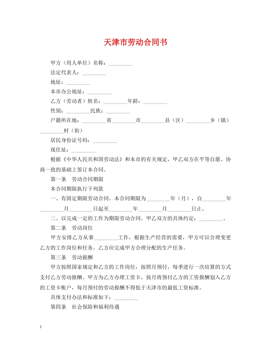 天津市劳动合同书 _第1页