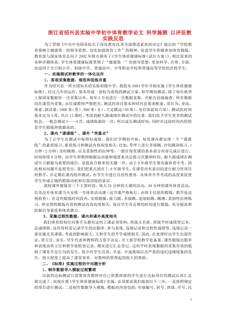 浙江省绍兴县实验中学初中体育教学论文-科学施测-以评促教-实践反思_第1页