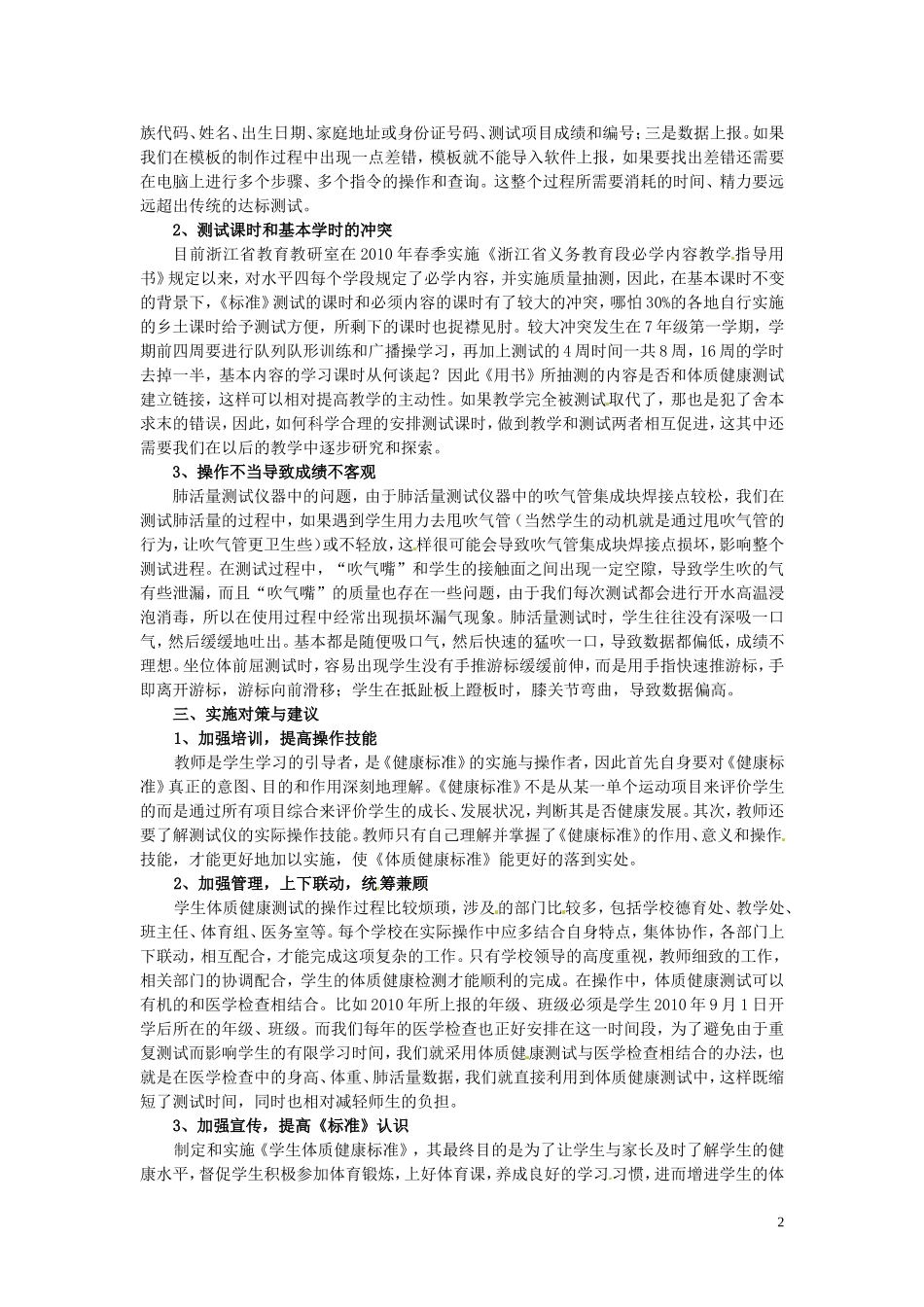 浙江省绍兴县实验中学初中体育教学论文-科学施测-以评促教-实践反思_第2页